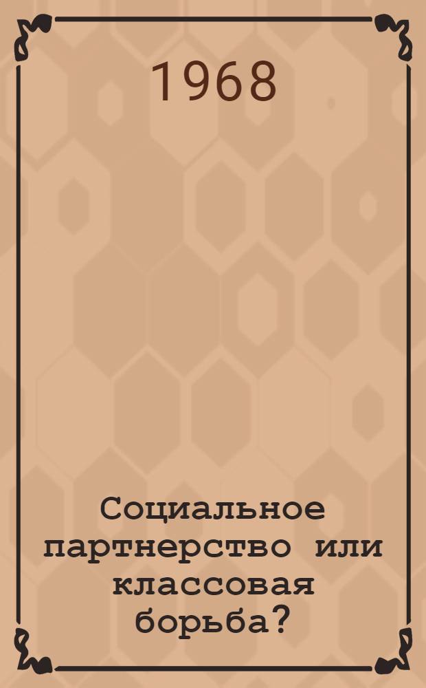 Социальное партнерство или классовая борьба?