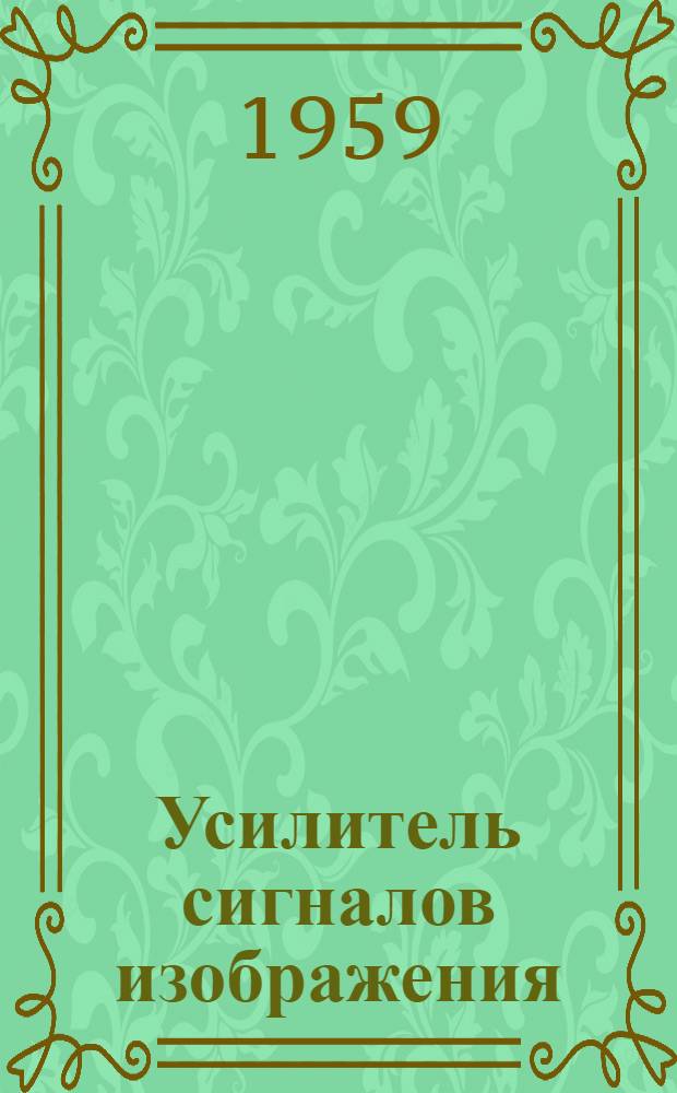 Усилитель сигналов изображения (видеоусилитель)