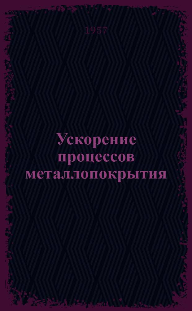 Ускорение процессов металлопокрытия : (Опыт Сарат. электротехн. завода)