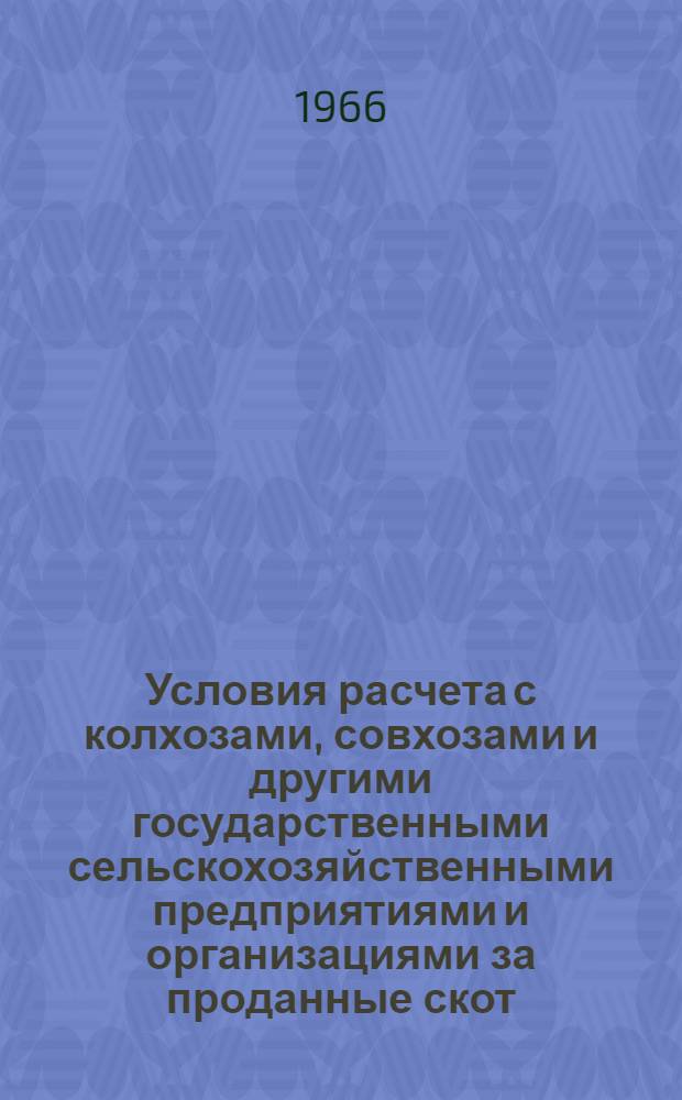 Условия расчета с колхозами, совхозами и другими государственными сельскохозяйственными предприятиями и организациями за проданные скот, птицу и кроликов в счет государственных закупок по Армянской ССР и Грузинской ССР : Таблицы