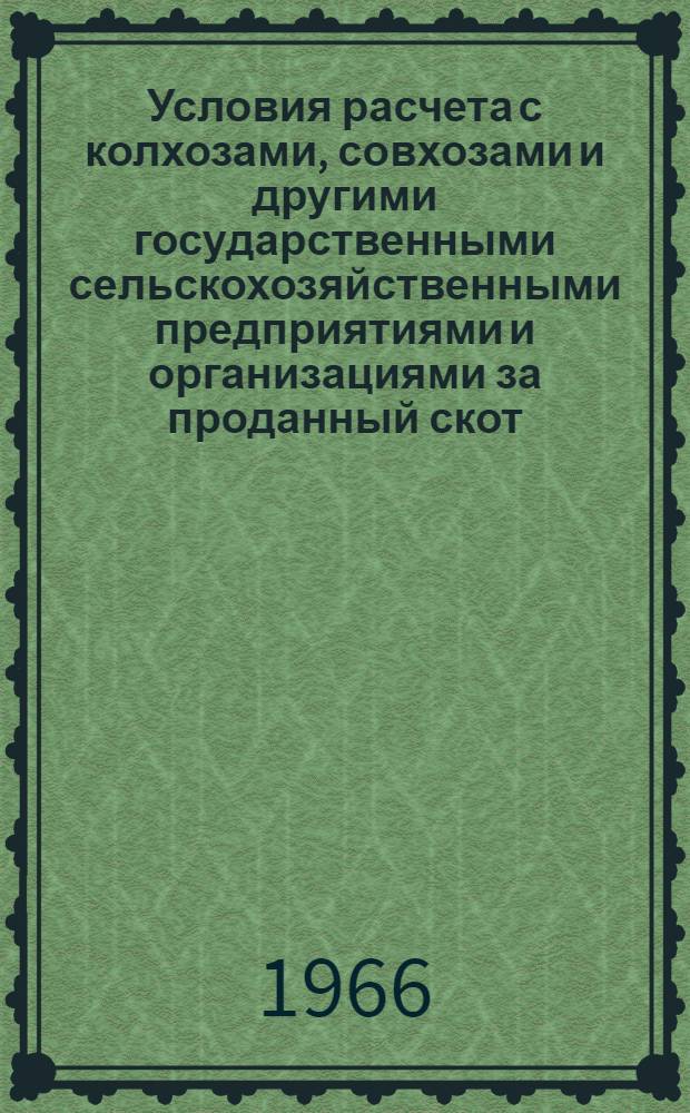 Условия расчета с колхозами, совхозами и другими государственными сельскохозяйственными предприятиями и организациями за проданный скот, птицу и кроликов в счет государственных закупок по Казахской ССР : Таблицы