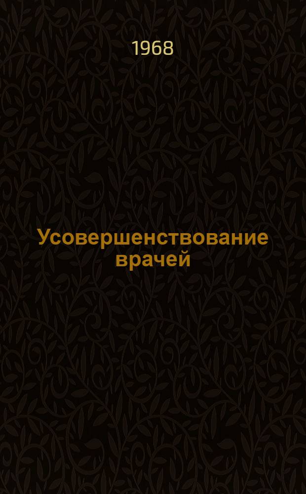 Усовершенствование врачей : Сборник статей