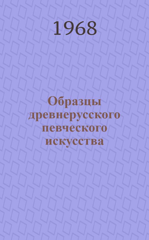 Образцы древнерусского певческого искусства : Муз. материал с ист.-теорет. коммент. и ил