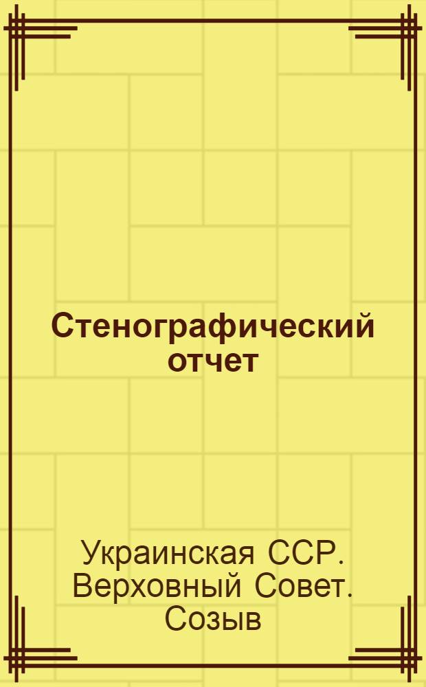 Стенографический отчет