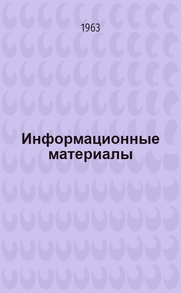 Информационные материалы