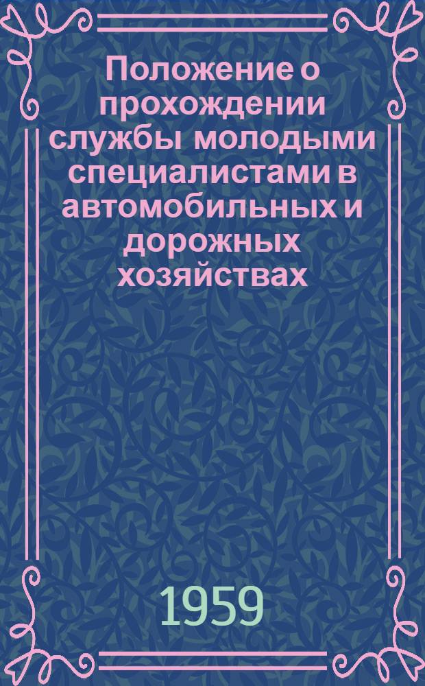 Положение о прохождении службы молодыми специалистами в автомобильных и дорожных хозяйствах, предприятиях и организациях Министерства автомобильного транспорта и шоссейных дорог Украинской ССР : Утв. 24/X 1959 г.