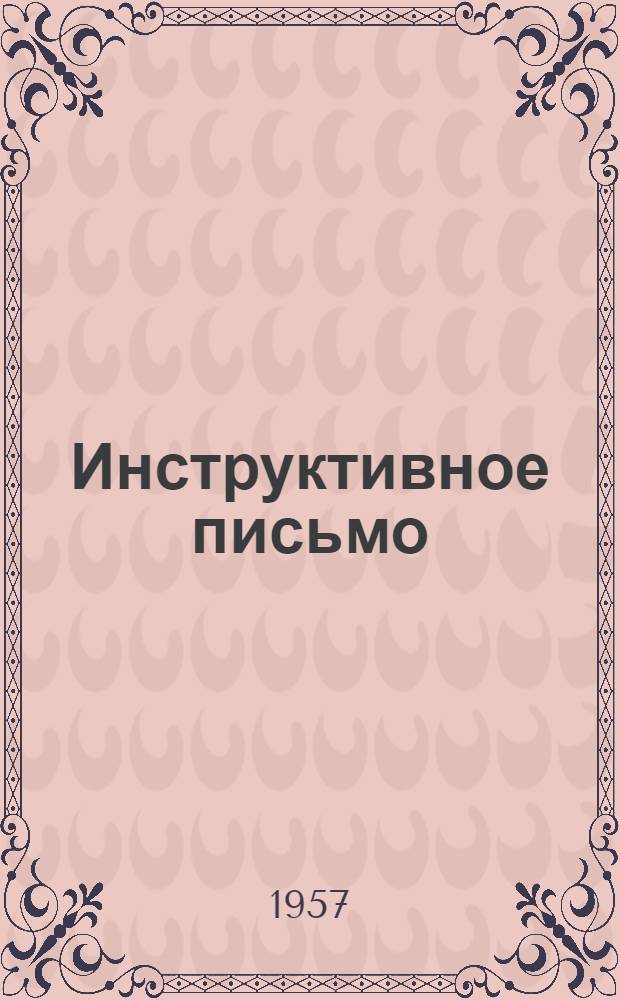 Инструктивное письмо