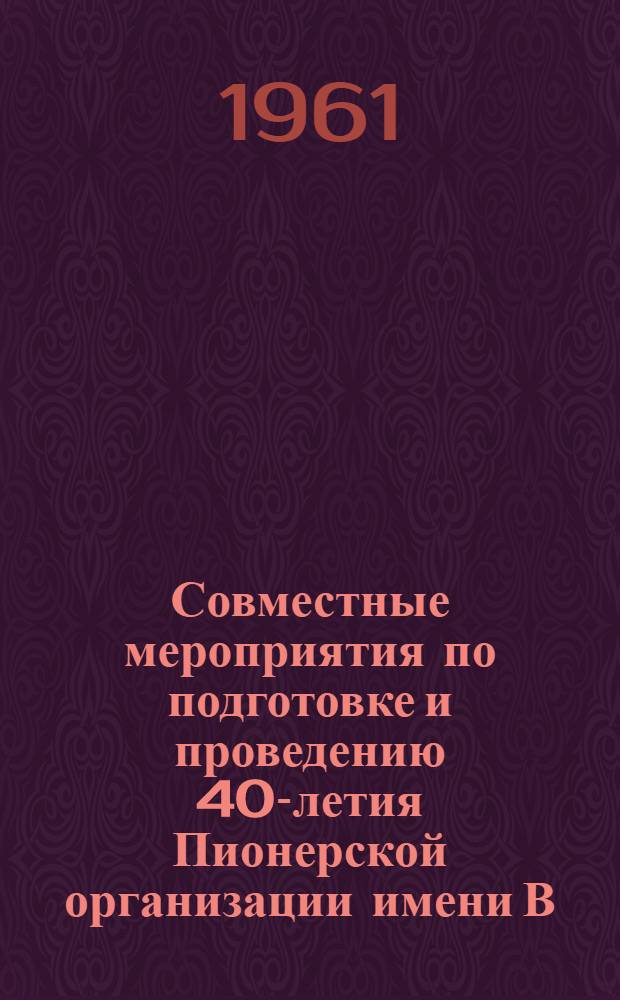 Совместные мероприятия по подготовке и проведению 40-летия Пионерской организации имени В.И. Ленина и по улучшению работы внешкольных учреждений Украинской ССР