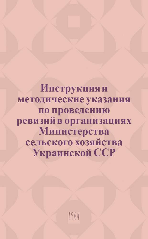 Инструкция и методические указания по проведению ревизий в организациях Министерства сельского хозяйства Украинской ССР