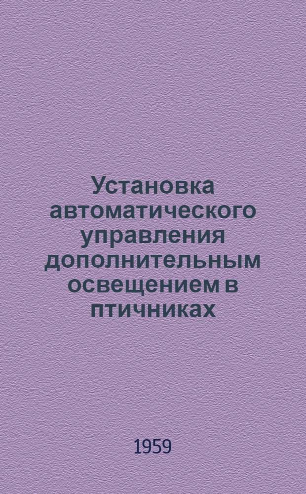 Установка автоматического управления дополнительным освещением в птичниках