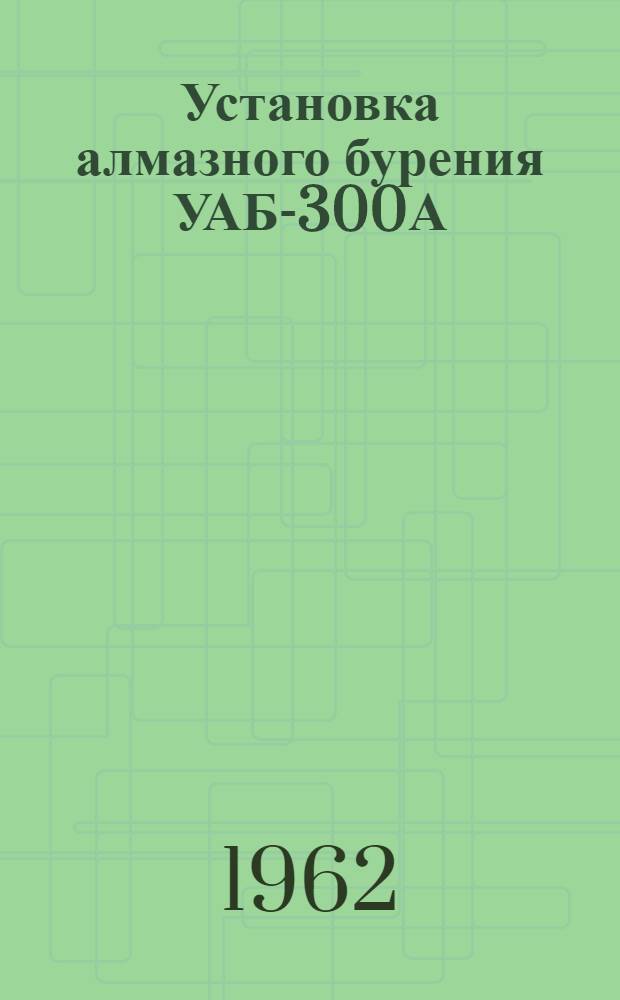 Установка алмазного бурения УАБ-300А : Каталог