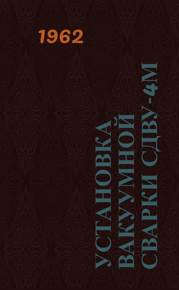 Установка вакуумной сварки СДВУ-4М : Каталог