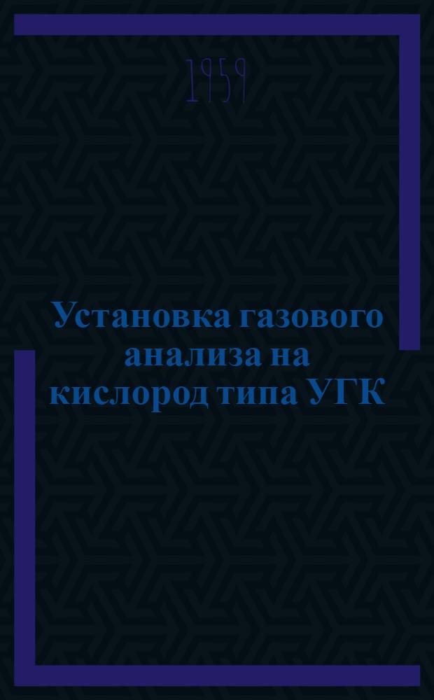 Установка газового анализа на кислород [типа] УГК : Каталог