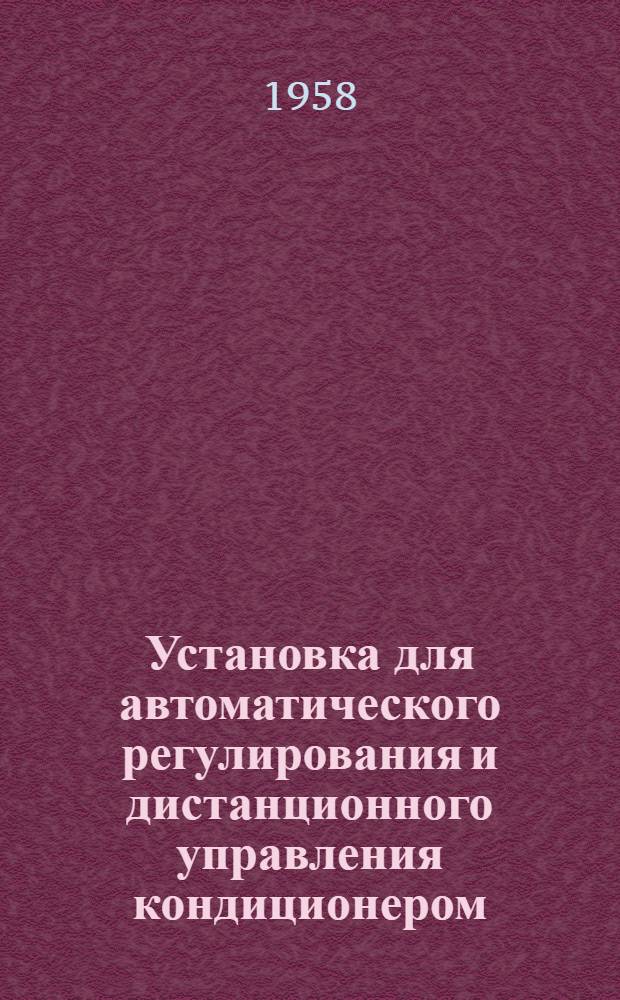 Установка для автоматического регулирования и дистанционного управления кондиционером