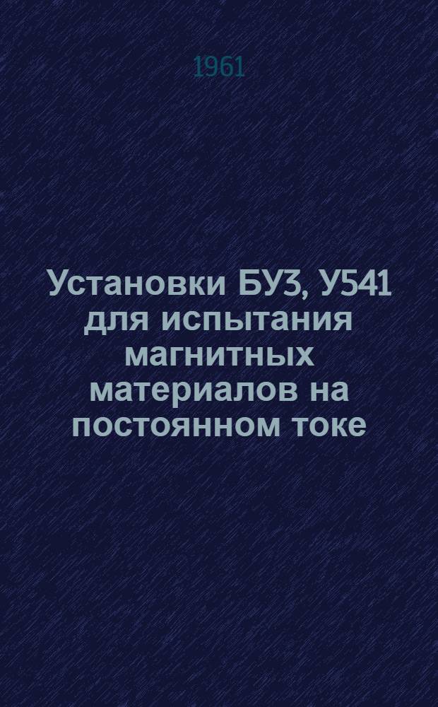 Установки БУ3, У541 для испытания магнитных материалов на постоянном токе : Каталог