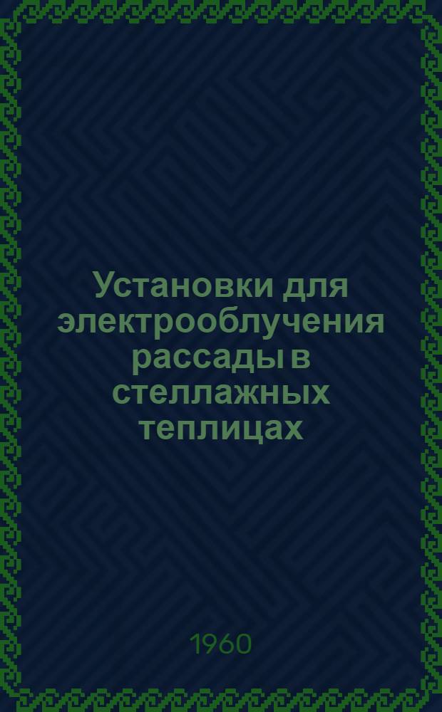 Установки для электрооблучения рассады в стеллажных теплицах