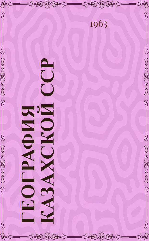 География Казахской ССР : Учеб. пособие для 8 класса восьмилет. и сред. школы Каз. ССР