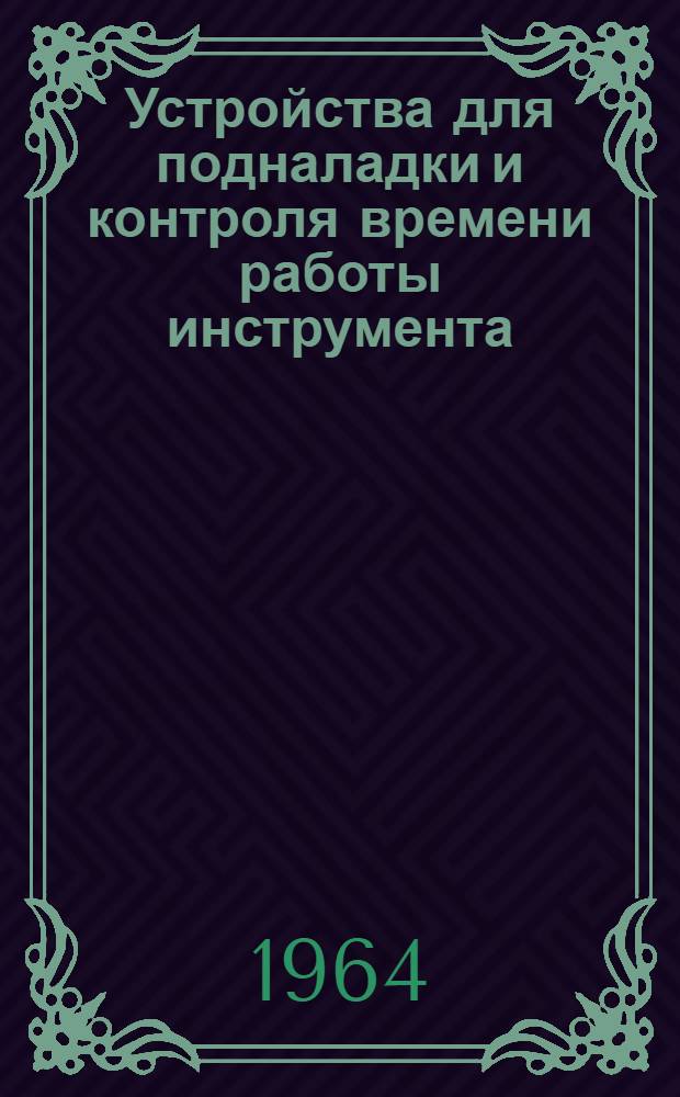 Устройства для подналадки и контроля времени работы инструмента : Сборник статей