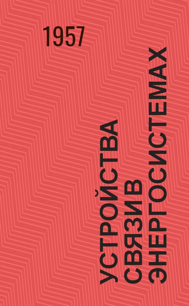 Устройства связи в энергосистемах