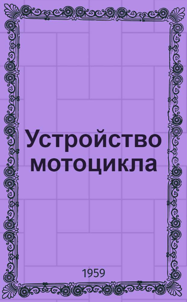 Устройство мотоцикла