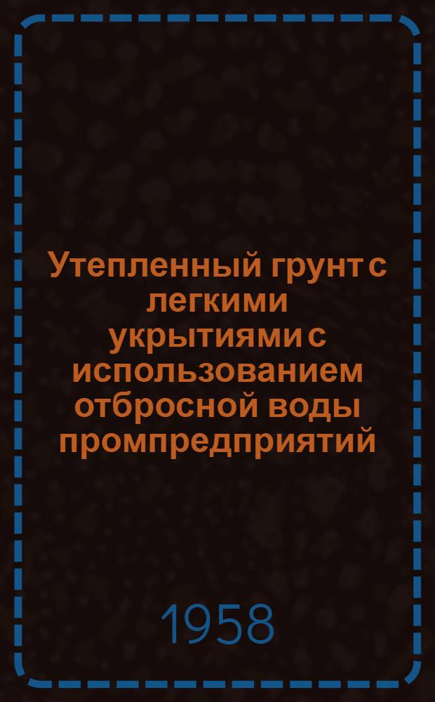 Утепленный грунт с легкими укрытиями с использованием отбросной воды промпредприятий