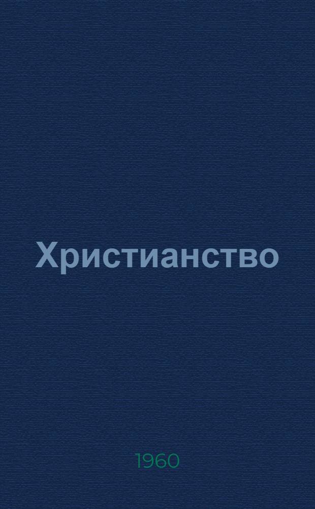 Христианство