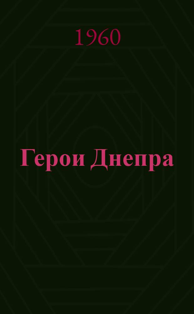 Герои Днепра