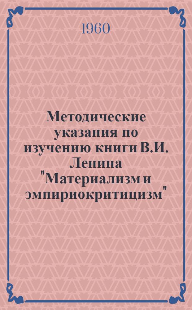 Методические указания по изучению книги В.И. Ленина "Материализм и эмпириокритицизм" : В помощь студенту-заочнику