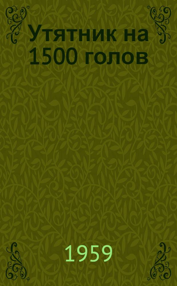 Утятник на 1500 голов : Стены каркасные - кирпичные столбы с заполнением из бревен или самана