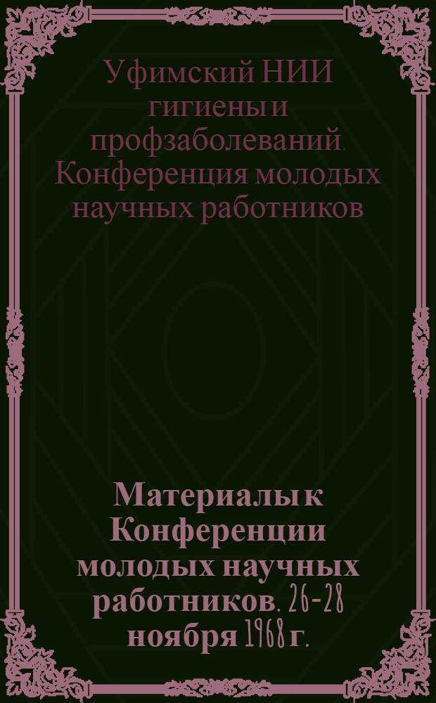 Материалы к Конференции молодых научных работников. 26-28 ноября 1968 г.