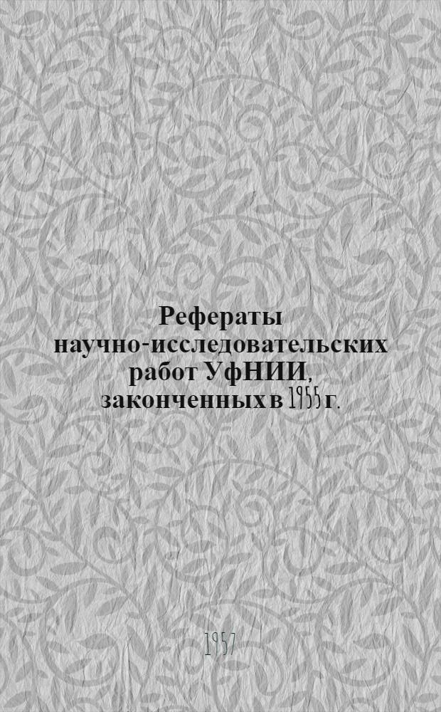Рефераты научно-исследовательских работ УфНИИ, законченных в 1955 г. : Бурение и добыча