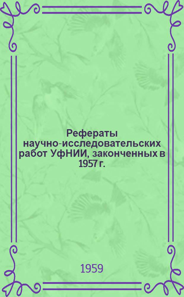 Рефераты научно-исследовательских работ УфНИИ, законченных в 1957 г.