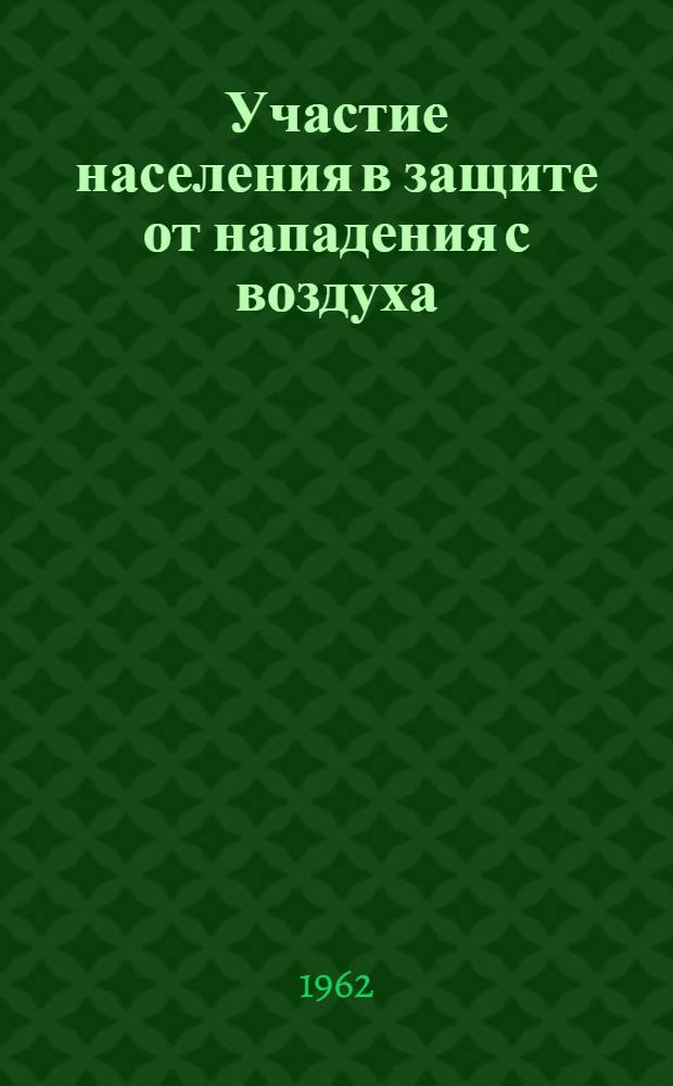 Участие населения в защите от нападения с воздуха : (Сборник статей)