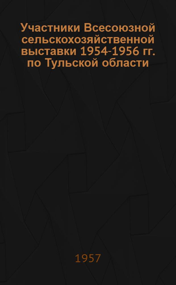 Участники Всесоюзной сельскохозяйственной выставки 1954-1956 гг. по Тульской области : Список