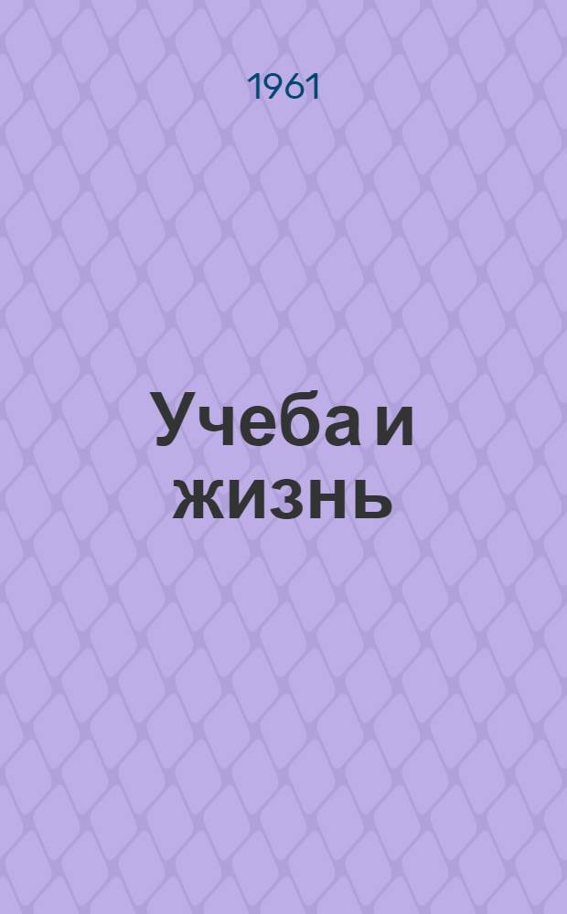Учеба и жизнь : Сборник статей