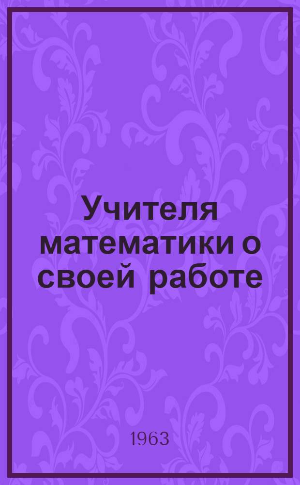 Учителя математики о своей работе : Сборник статей