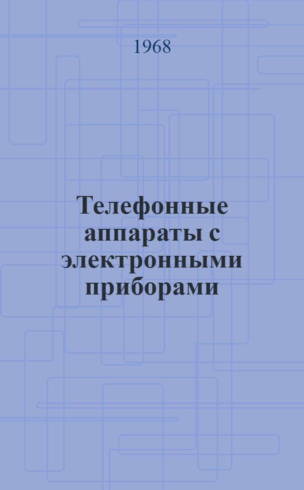 Телефонные аппараты с электронными приборами : Учеб. пособие для студентов IV и VI курсов фак. АМЭС