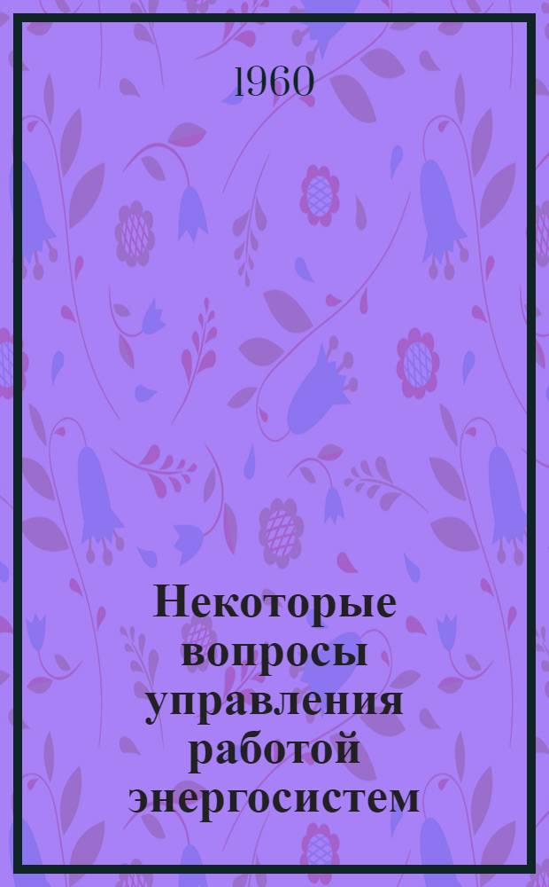 Некоторые вопросы управления работой энергосистем