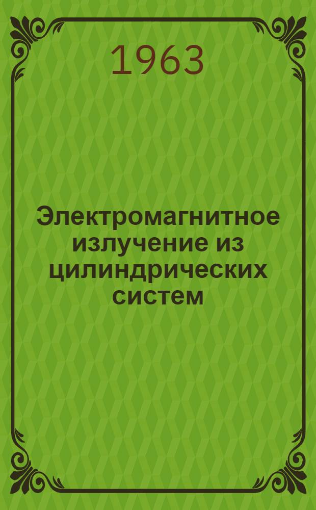 Электромагнитное излучение из цилиндрических систем
