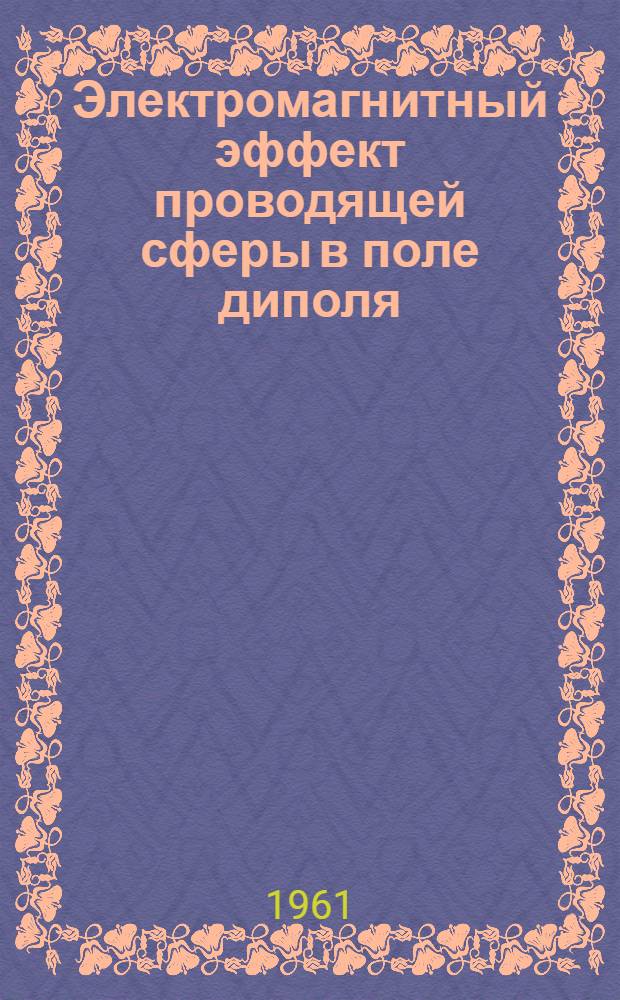 Электромагнитный эффект проводящей сферы в поле диполя