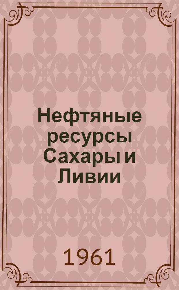 Нефтяные ресурсы Сахары и Ливии