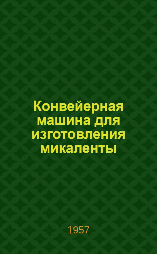 Конвейерная машина для изготовления микаленты : (Опыт Моск. электромех. ремонтного завода МЭМРЗ)