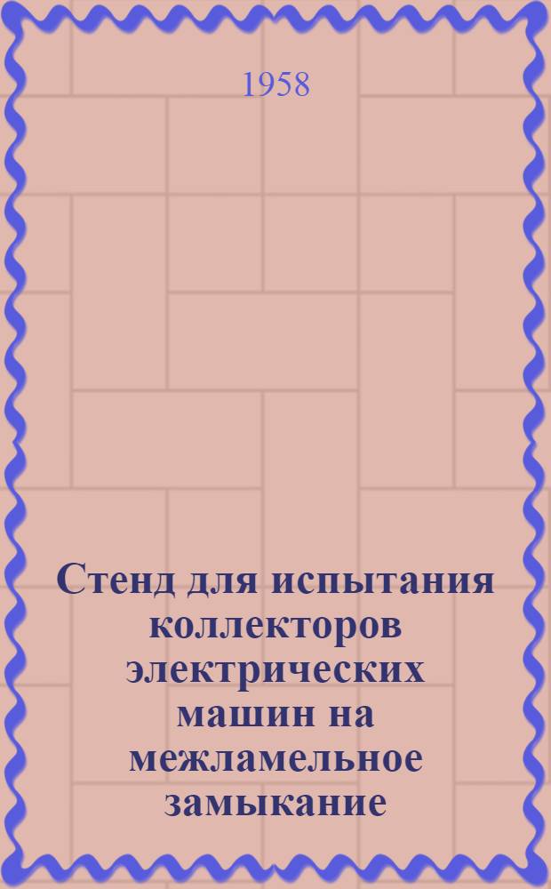 Стенд для испытания коллекторов электрических машин на межламельное замыкание : (Опыт Моск. электромех. ремонтного завода МЭМРЗ)