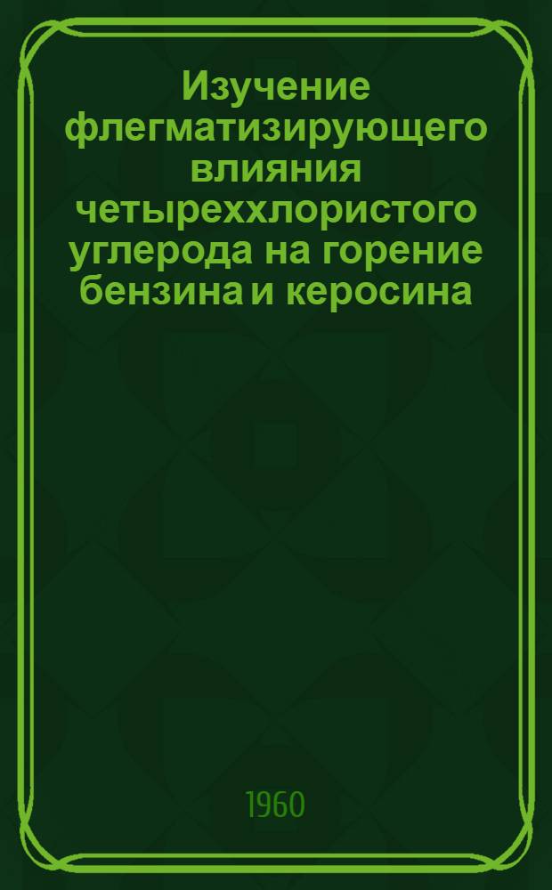 Изучение флегматизирующего влияния четыреххлористого углерода на горение бензина и керосина