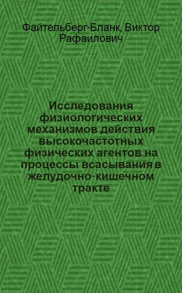 Исследования физиологических механизмов действия высокочастотных физических агентов на процессы всасывания в желудочно-кишечном тракте : Автореферат дис. на соискание учен. степени доктора мед. наук