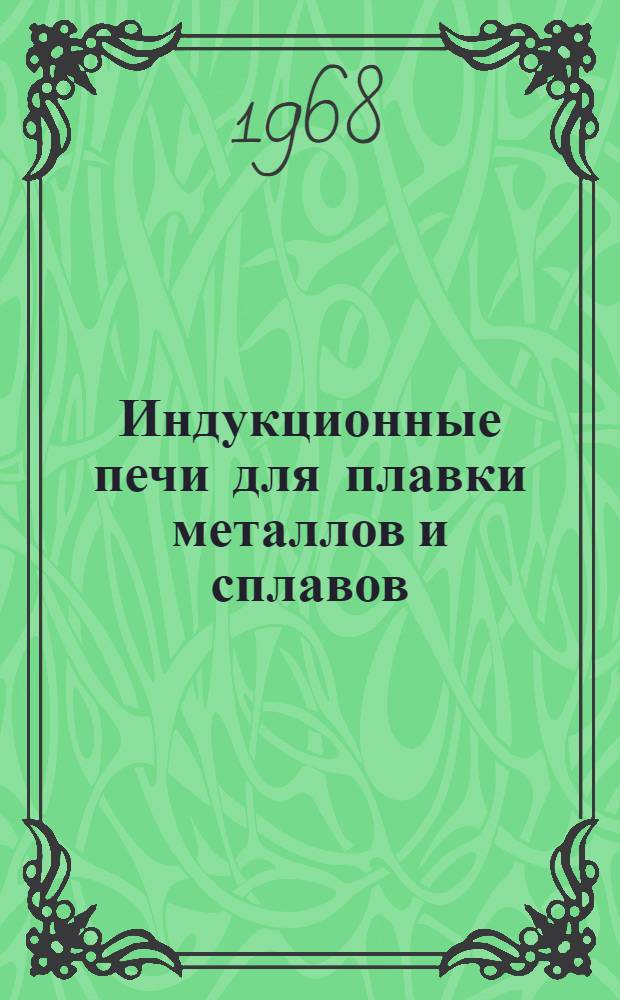 Индукционные печи для плавки металлов и сплавов