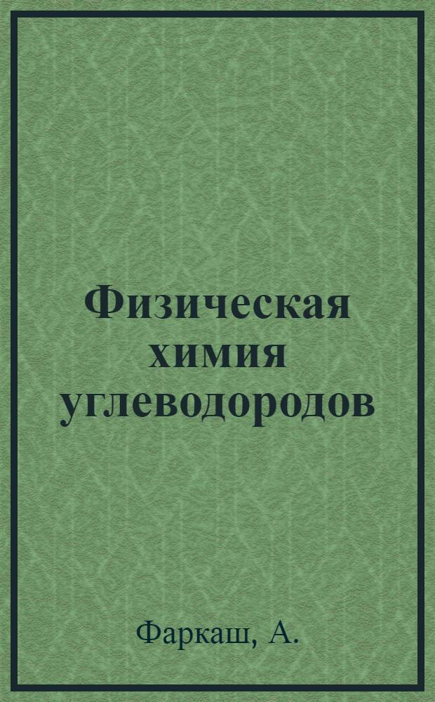 Физическая химия углеводородов