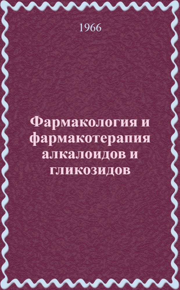 Фармакология и фармакотерапия алкалоидов и гликозидов : Сборник статей
