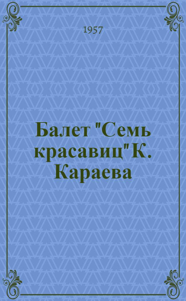 Балет "Семь красавиц" К. Караева