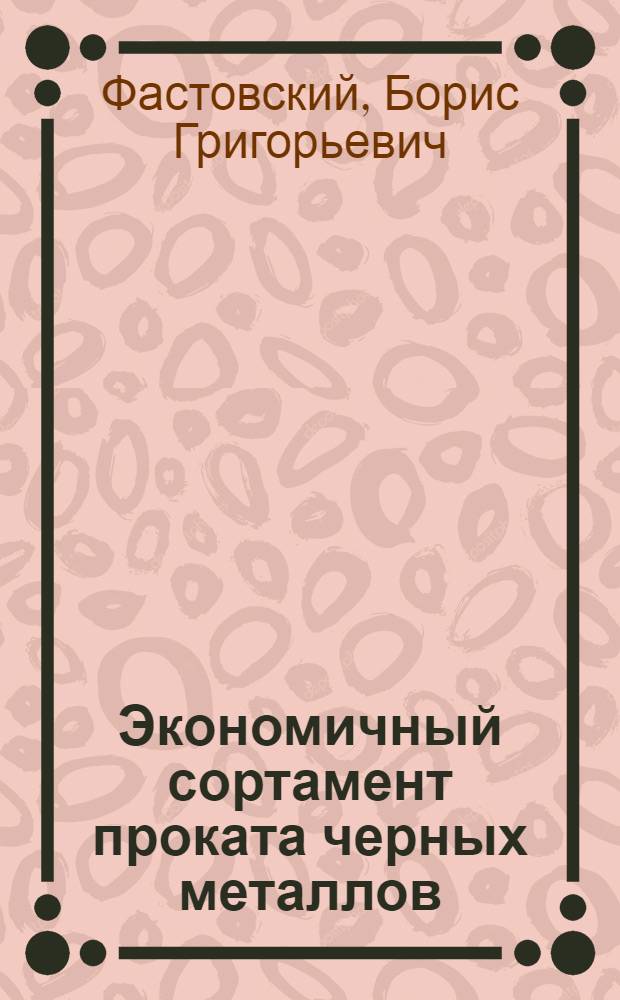 Экономичный сортамент проката черных металлов : (Обзорная информация)